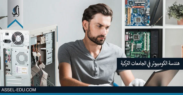 دراسة هندسة الكومبيوتر في الجامعات التركية