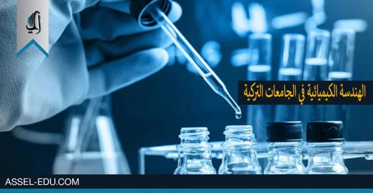 دراسة الهندسة الكيميائية في الجامعات التركية
