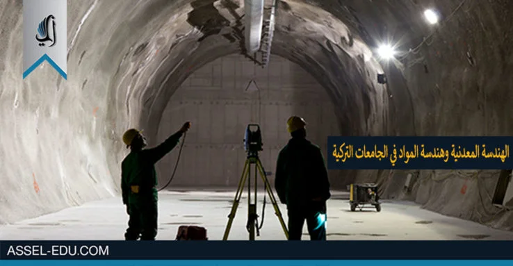 دراسة الهندسة المعدنية وهندسة المواد في الجامعات التركية