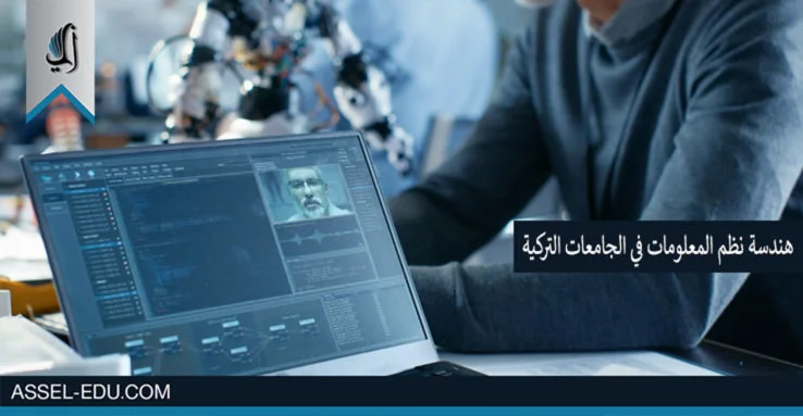 دراسة هندسة نظم المعلومات في الجامعات التركية