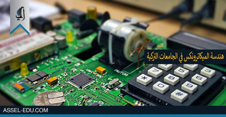 دراسة هندسة الميكاترونكس في الجامعات التركية
