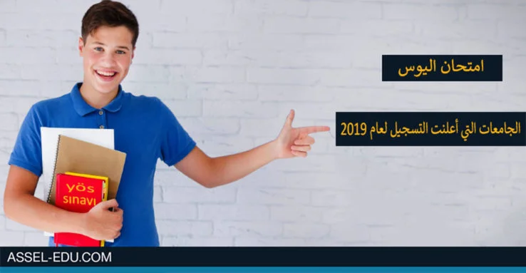 امتحان اليوس - الجامعات التي أعلنت التسجيل لعام 2019