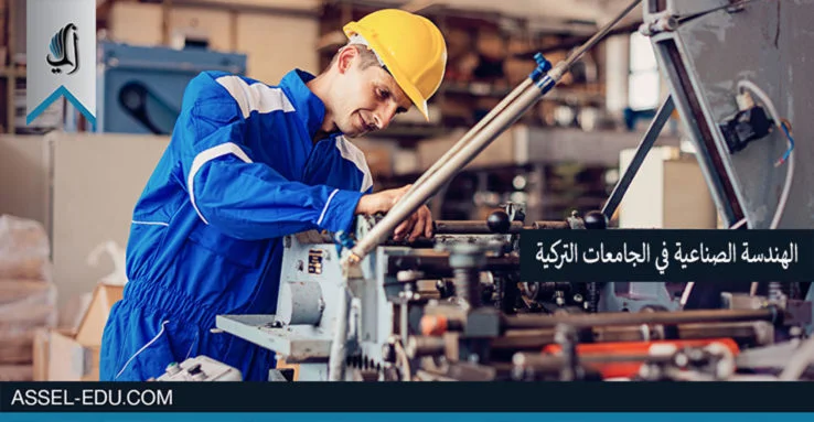 دراسة الهندسة الصناعية في الجامعات التركية