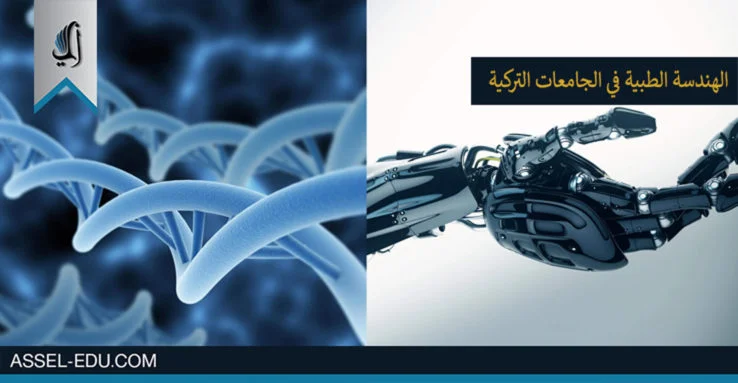 دراسة الهندسة الطبية في الجامعات التركية