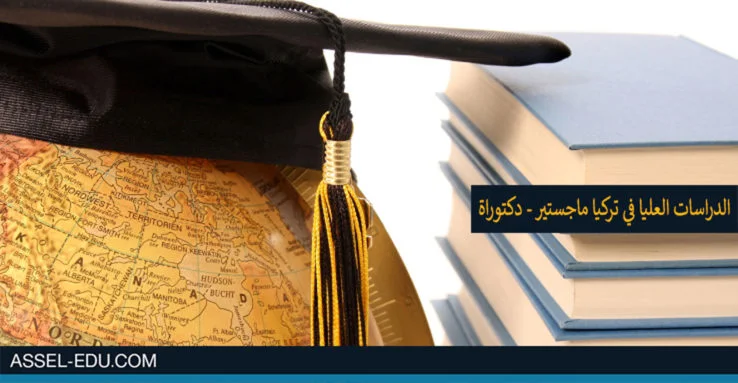 الدراسات العليا في تركيا ماجستير - دكتوراة