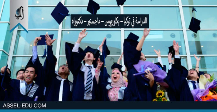 الدراسة في تركيا – بكلوريوس – ماجستير – دكتوراه