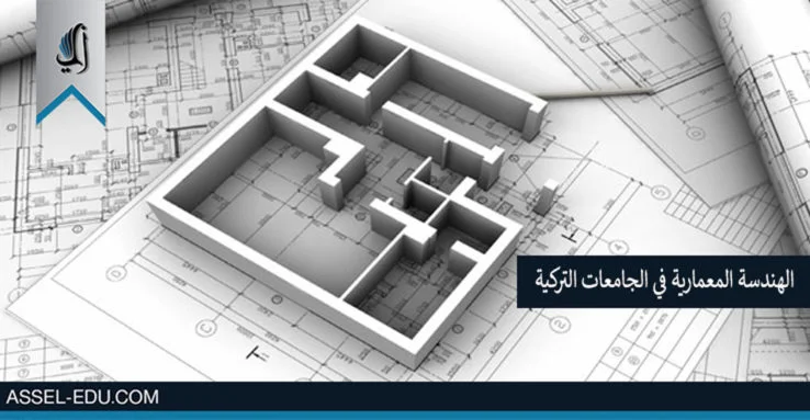 دراسة الهندسة المعمارية في الجامعات التركية