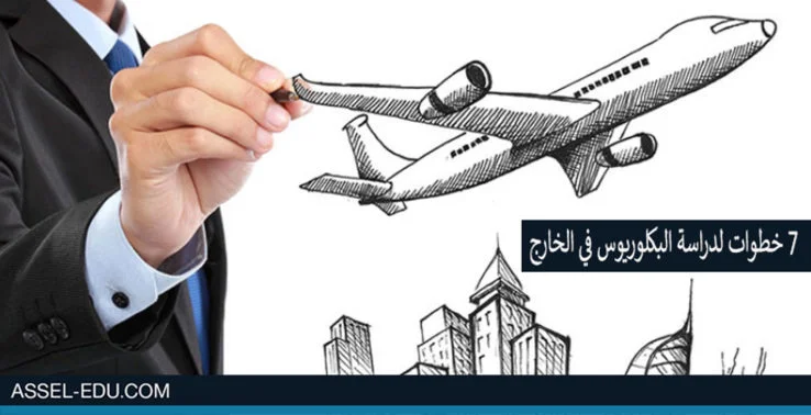 7 خطوات (نصائح) لدراسة البكلوريوس في الخارج