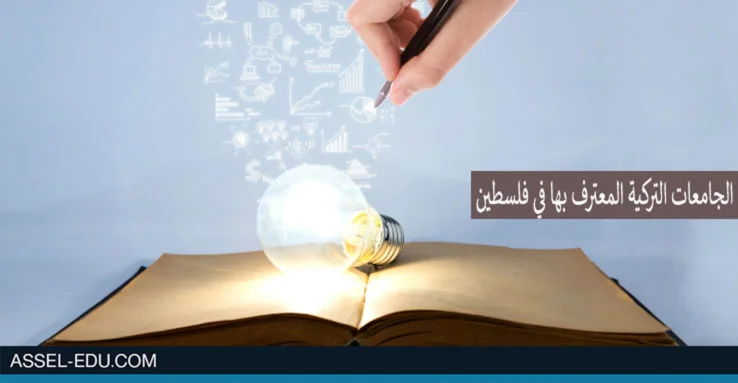 الجامعات التركية - الحكومية والخاصة المعترف بها في فلسطين
