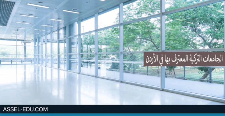 الجامعات التركية - الحكومية والخاصة المعترف بها في الأردن