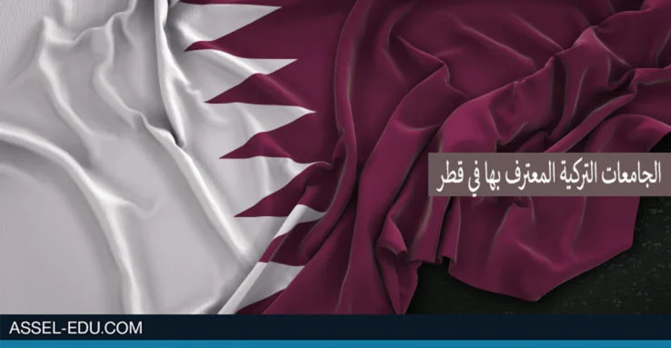 الجامعات التركية - الحكومية والخاصة المعترف بها في قطر