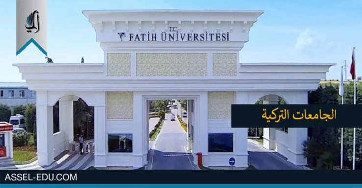 الجامعات التركية الجامعات التركية