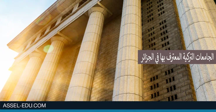 الجامعات التركية - الحكومية والخاصة المعترف بها في الجزائر
