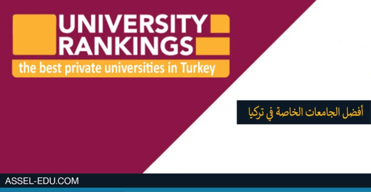 ترتيب الجامعات التركية - أفضل الجامعات الخاصة في تركيا
