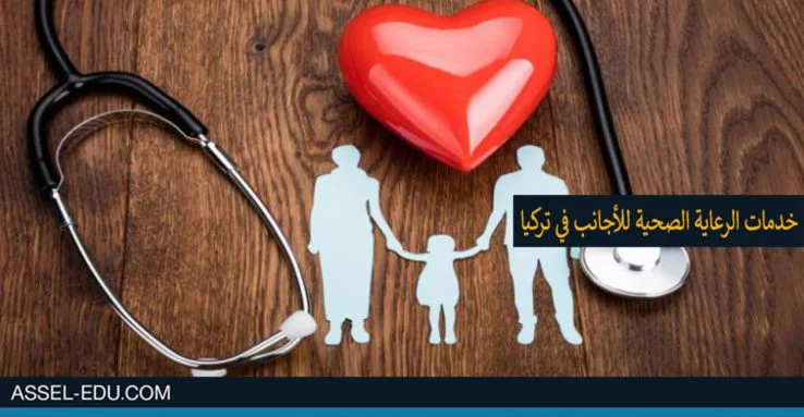 خدمات الرعاية الصحية للأجانب في تركيا