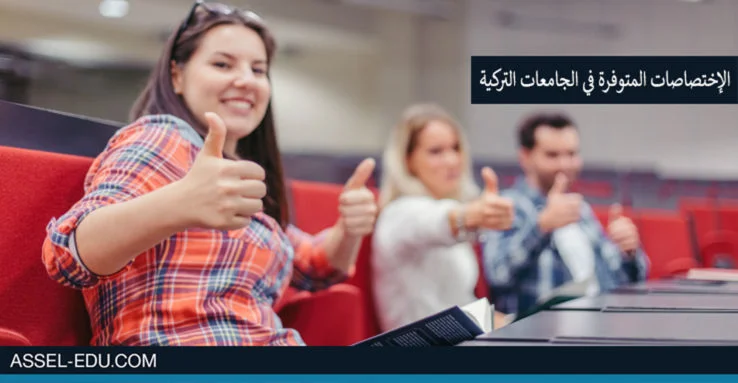 الإختصاصات المتوفرة في الجامعات التركية