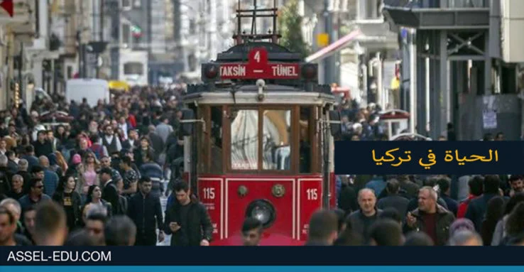 الحياة في تركيا - مايهم الطالب الأجنبي 2025 الحياة في تركيا - مايهم الطالب الأجنبي