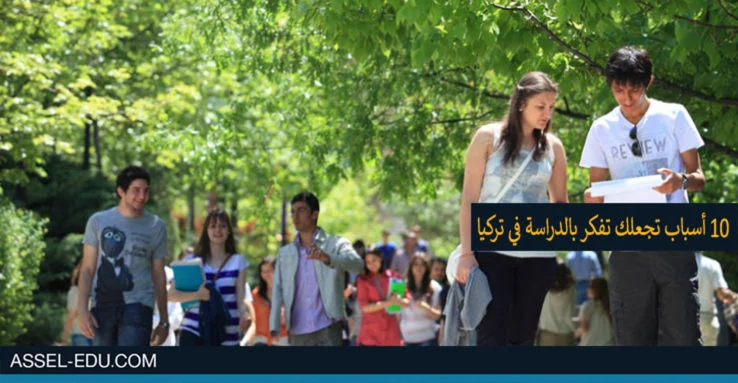 10 أسباب تجعلك تفكر بالدراسة في تركيا