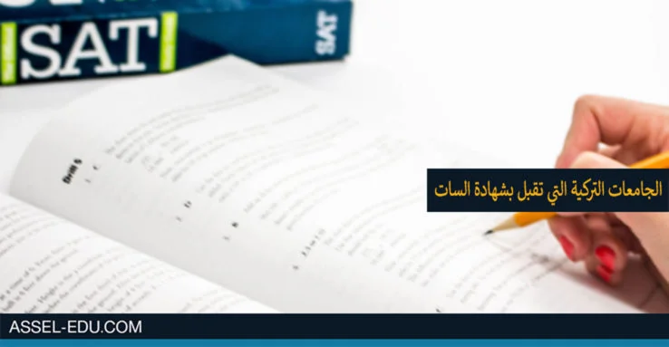 الجامعات الحكومية التي تقبل بشهادة السات في تركيا