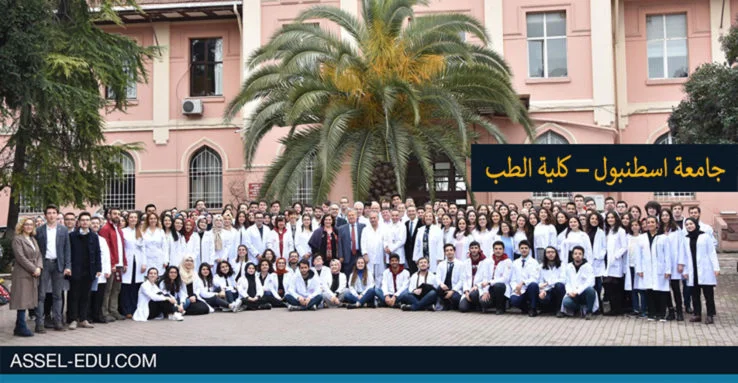 جامعة اسطنبول - كلية الطب - Istanbul University