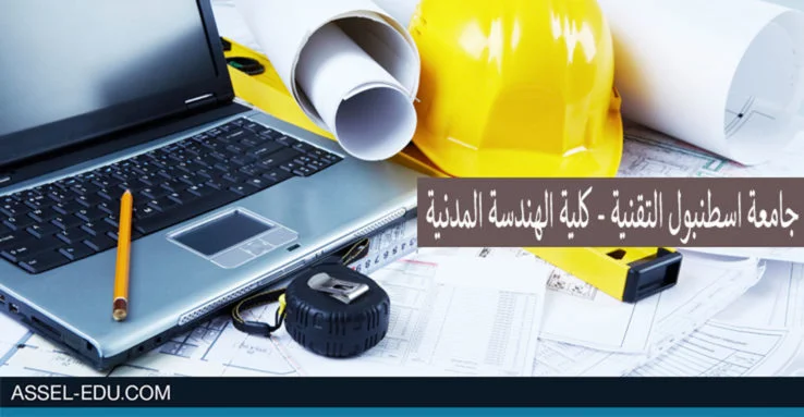 جامعة اسطنبول التقنية - كلية الهندسة المدنية
