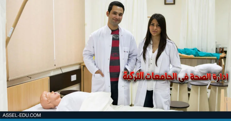 دراسة إدارة الصحة في الجامعات التركية