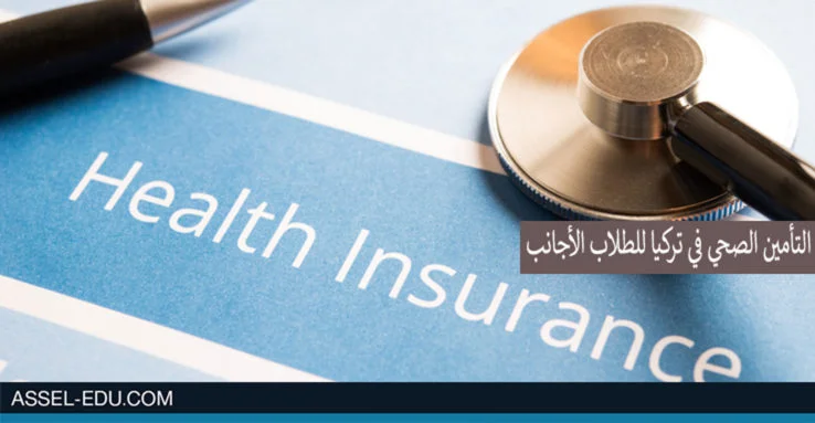 التأمين الصحي في تركيا للطلاب الأجانب