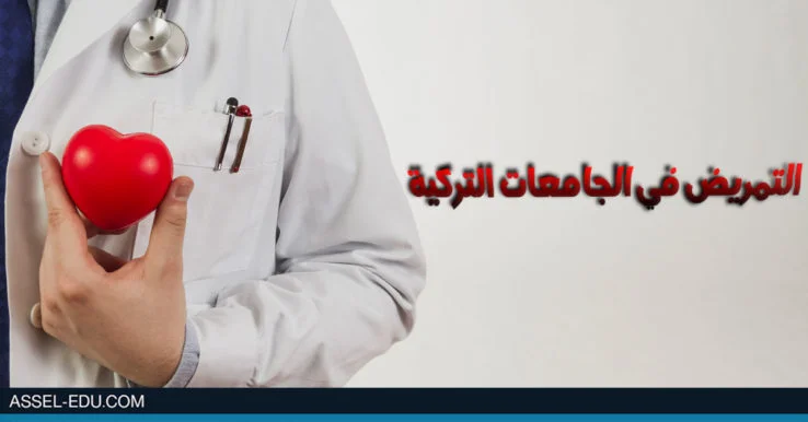 دراسة التمريض في الجامعات التركية