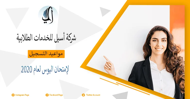 الجامعات التي أعلنت مواعيد التسجيل لإمتحان اليوس لعام 2020