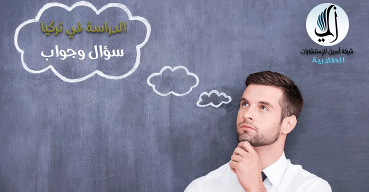 الدراسة في تركيا - سؤال وجواب -