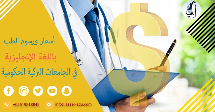 أسعار ورسوم الطب باللغة الإنجليزية في الجامعات التركية الحكومية