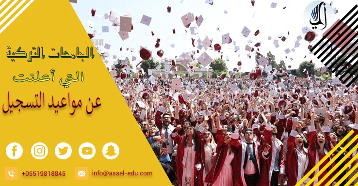 الجامعات التركية التي أعلنت عن مواعيد التسجيل لعام 2020 - 2021