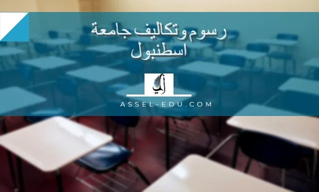رسوم وتكاليف جامعة اسطنبول - İstanbul Üniversitesi
