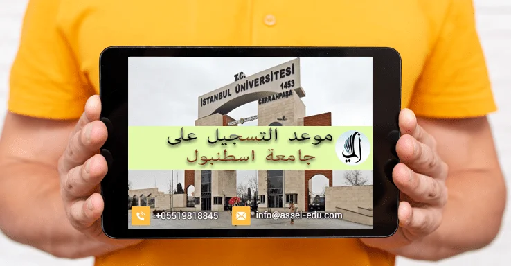 مواعيد التسجيل على جامعة اسطنبول - Istanbul Üniversitesi