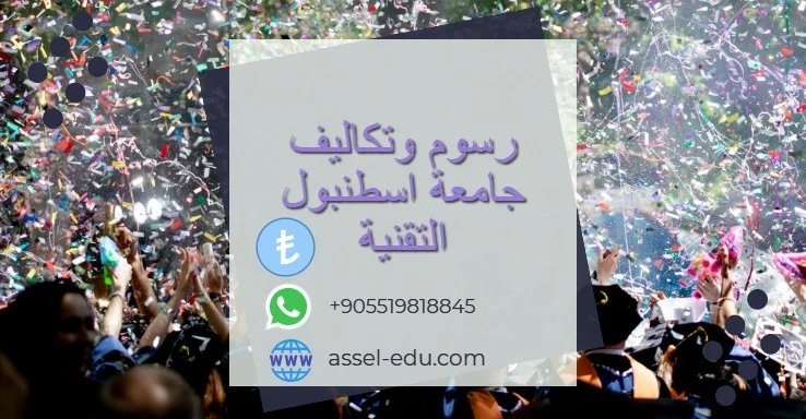 رسوم وتكاليف جامعة اسطنبول التقنية - İstanbul Teknik Üniversitesi