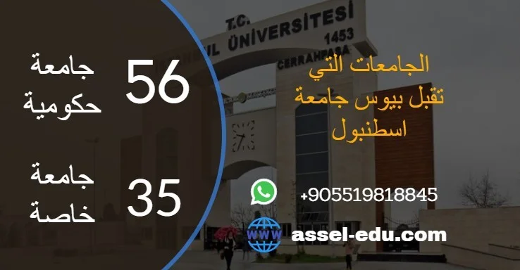 الجامعات التي تقبل بيوس جامعة اسطنبول