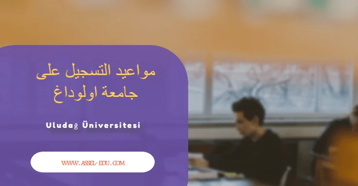 مواعيد التسجيل على جامعة أولوداغ - Uludağ Üniversitesi