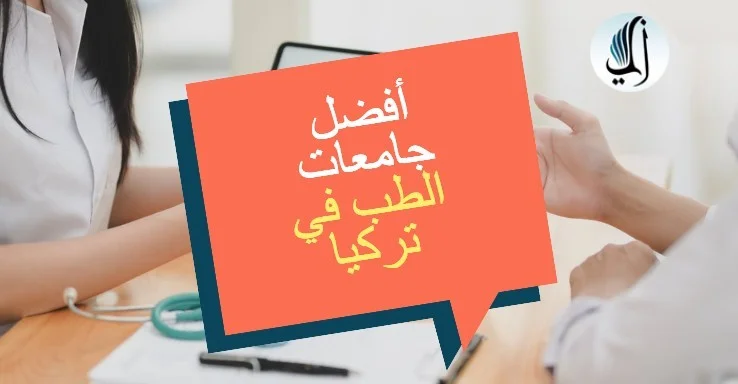أفضل جامعات الطب في تركيا