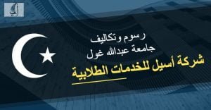 رسوم وتكاليف جامعة عبدالله غول - Abdullah Gül Üniversitesi