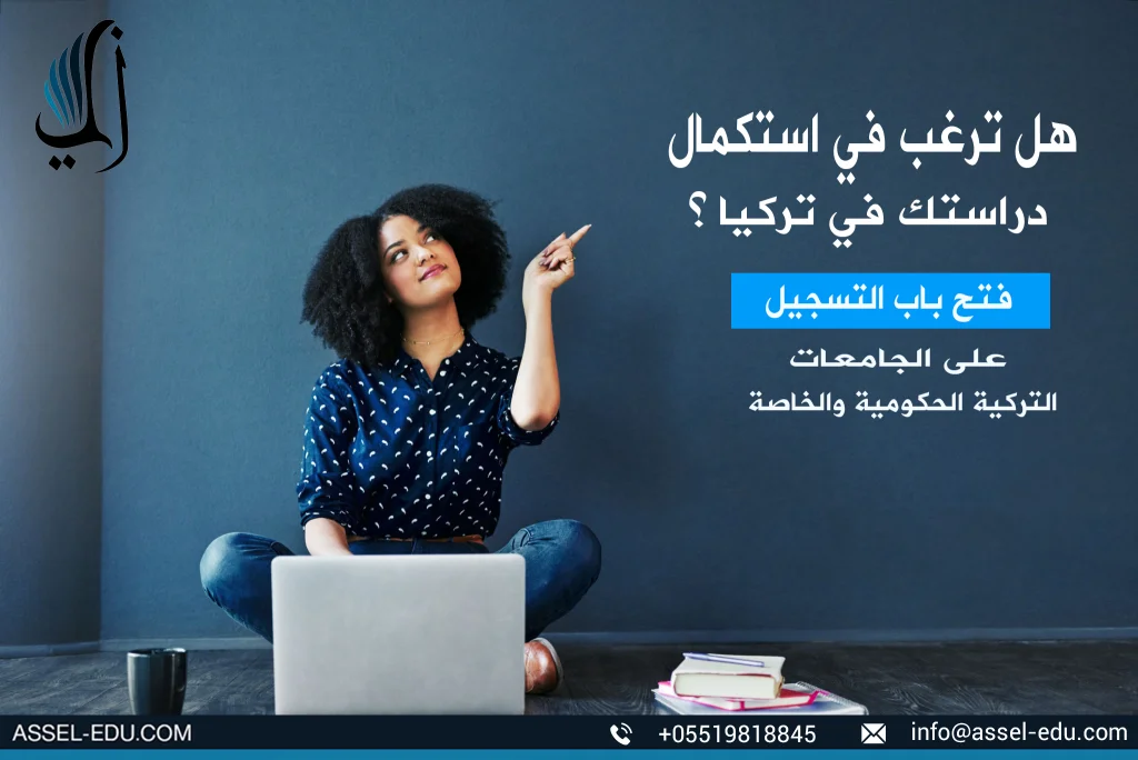 التسجيل في الجامعات الحكومية التركية 2020 - 2021 - الشروط والتفاصيل