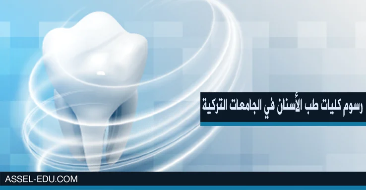 رسوم كليات طب الأسنان في الجامعات التركية الحكومية