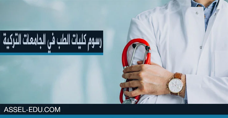 رسوم كليات الطب في الجامعات التركية الحكومية