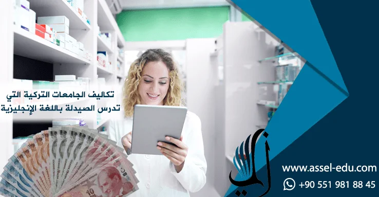 تكاليف الجامعات التركية التي تدرس الصيدلة باللغة الإنجليزية