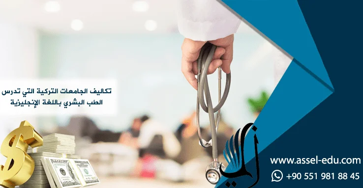 تكاليف الجامعات التركية التي تدرس الطب البشري باللغة الإنجليزية