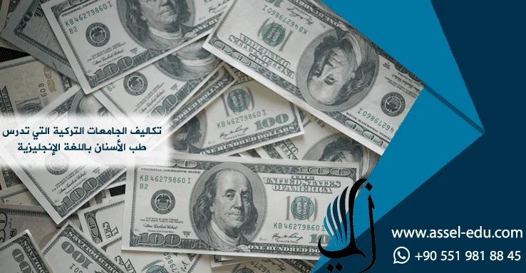 تكاليف الجامعات التركية التي تدرس طب الأسنان باللغة الإنجليزية