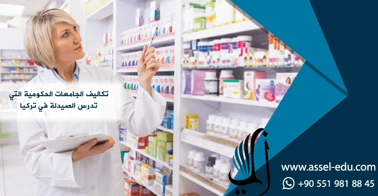 تكاليف الجامعات الحكومية التي تدرس الصيدلة في تركيا