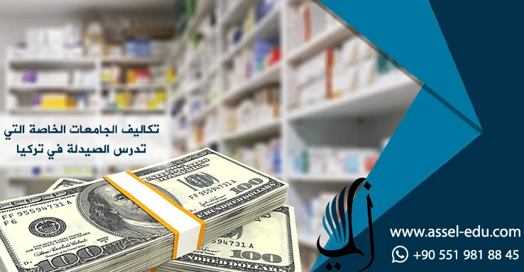تكاليف الجامعات الخاصة التي تدرس الصيدلة في تركيا