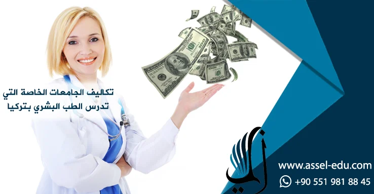 تكاليف الجامعات الخاصة التي تدرس الطب البشري بتركيا
