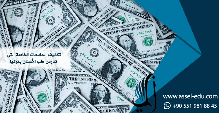 تكاليف الجامعات الخاصة التي تدرس طب الأسنان بتركيا