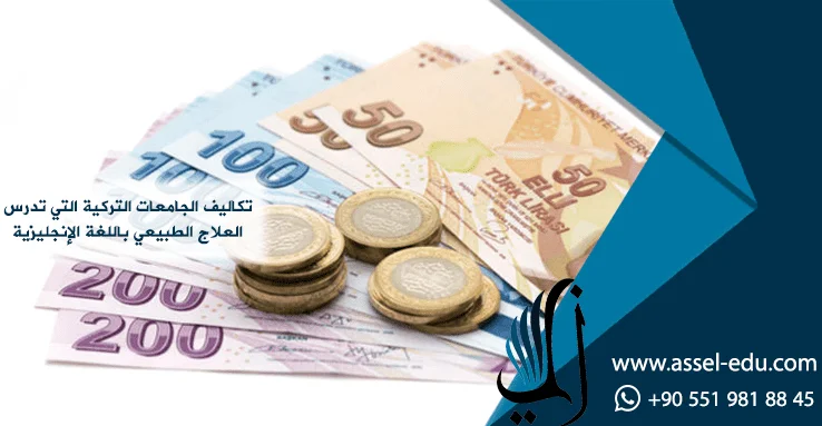 تكاليف الجامعات التركية التي تدرس العلاج الطبيعي باللغة الإنجليزية